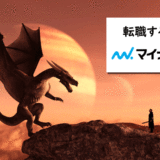 マイナビ転職