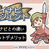 マイナビエージェント