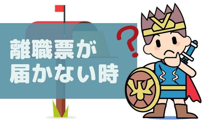 退職した会社から離職票が届かない時に考えられる様々な理由とその対処法