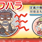 パワハラ