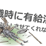 退職時に有給消化できない