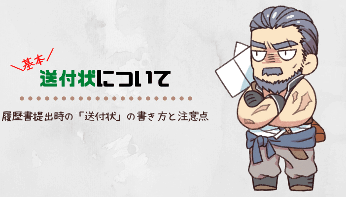 転職で履歴書提出時の「送付状」の書き方と注意点を解説！