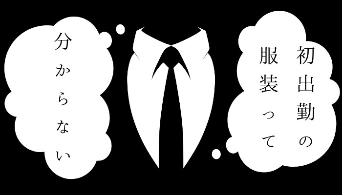 転職後 初出勤の服装はどういう感じが良い 印象が悪くなってしまう服装は
