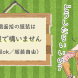 転職面接の「私服ok」「服装自由」
