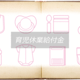 育児休業給付金とは