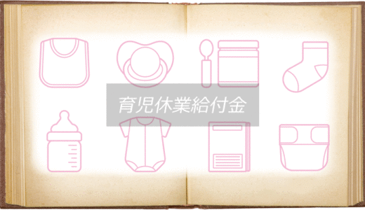 育児休業給付金とは