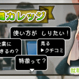 就職カレッジ