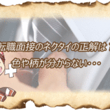 転職面接のネクタイ