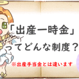 出産一時金