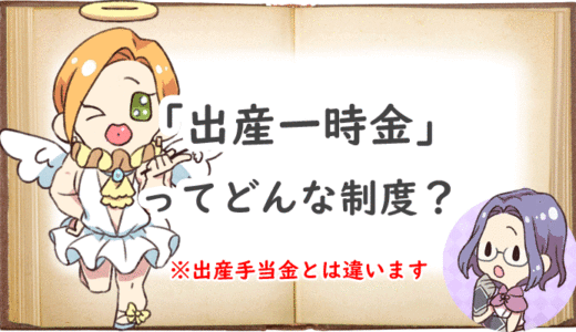 出産一時金