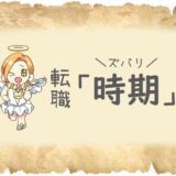 転職時期