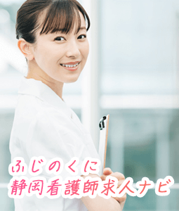 ふじのくに静岡看護師求人ナビ